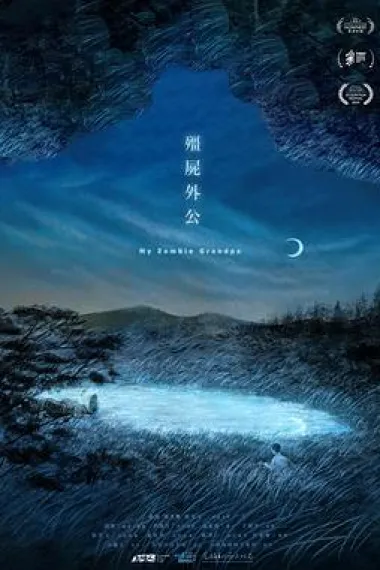 僵尸外公 My Zombie Grandpa (2022) 海报