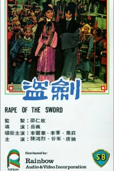 盗剑 Dao jian (1967) 海报