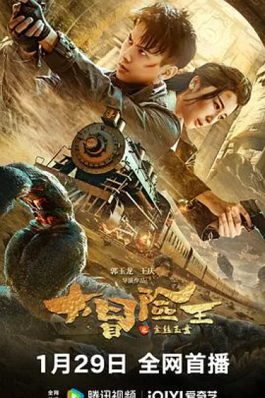 大冒险王之金丝玉盘 (2024) 海报