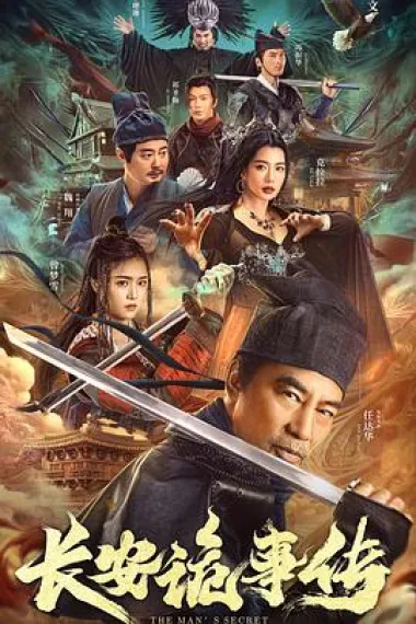 长安诡事传 The Man's Secret (2023) 海报