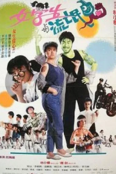 女学生与流氓鬼 (1989) 海报