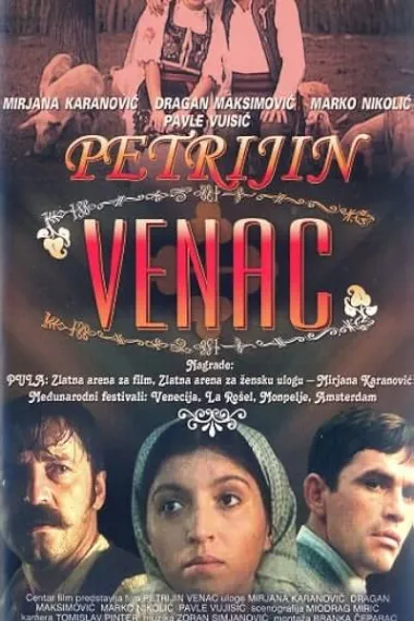 佩特里娅的花环 Petrijin venac (1980) 海报