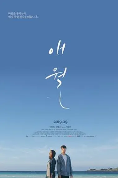 涯月 Moonfishing in Aewol (2019) 海报