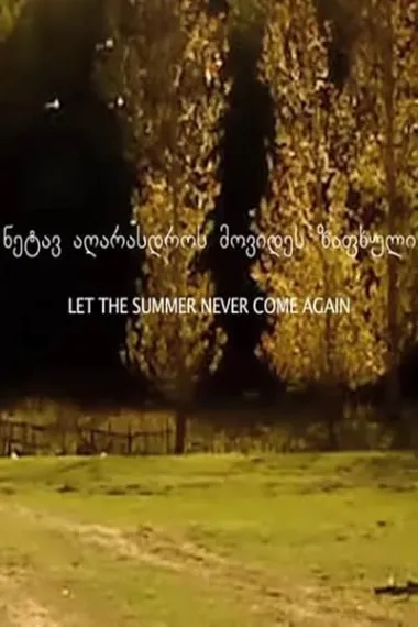 夏日不再重来 ნეტავ აღარასდროს მოვიდეს ზაფხული Lass den Sommer nie wieder kommen (2017) 海报