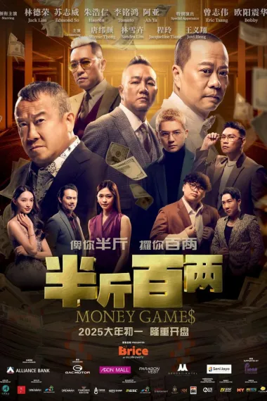半斤百两 Money Games (2025) 海报