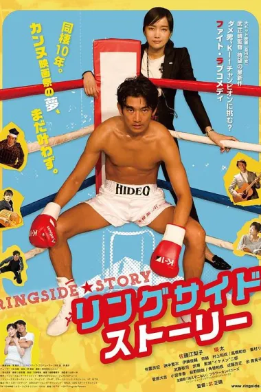 拳击场故事 The Ringside Story (2017) 海报