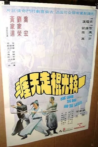 一枝光棍走天涯 Yi qi guang gun zou tian ya (1976) 海报