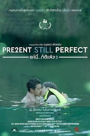 当下完美2 Present Still Perfect (2020) 海报