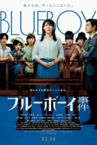 蓝色男孩事件 ブルーボーイ事件 (2025) 海报