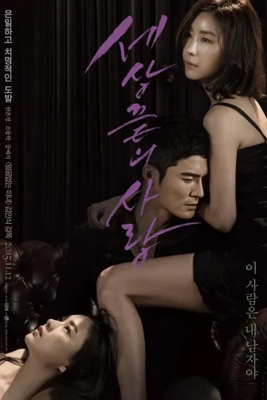 世界尽头的爱 Sesangggeutui Sarang (2015) 海报
