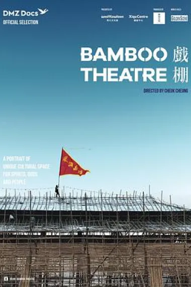 戏棚 Bamboo Theatre (2019) 海报