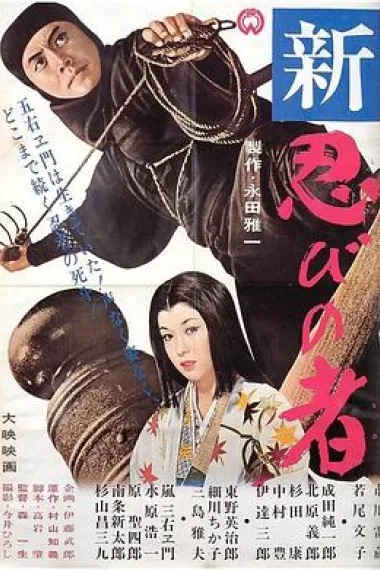 新忍者 Shin shinobi no mono (1963) 海报