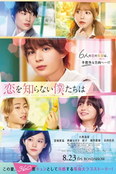 不知恋爱的我们 Koi wo Shiranai Bokutachi wa (2024) 海报