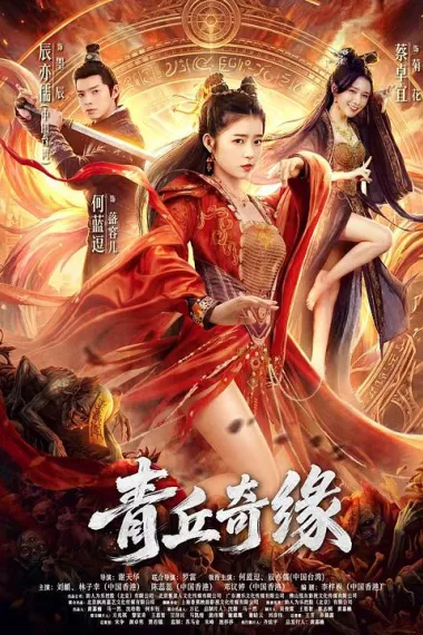 青丘奇缘 (2026) 海报
