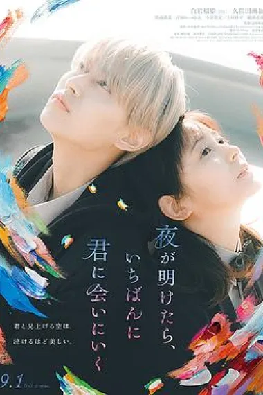 天亮就去见你 You Made My Dawn (2023) 海报
