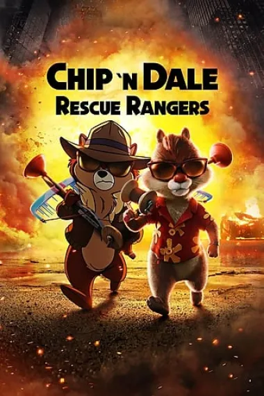 奇奇与蒂蒂：救援突击队 Chip 'n Dale: Rescue Rangers (2022) 海报