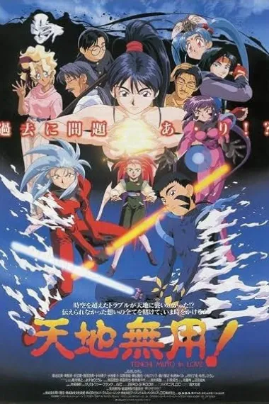 剧场版 Tenchi Muyô! In Love (1996) 海报