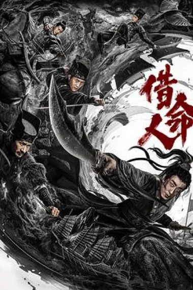 借命人 (2024) 海报