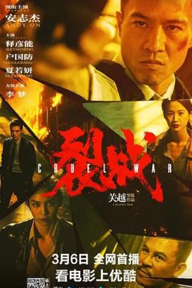 裂战 (2024) 海报