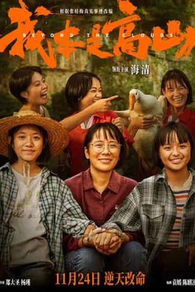 我本是高山 Wo ben shi gao shan (2023) 海报
