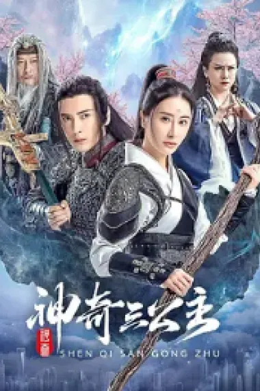 神奇三公主 (2023) 海报