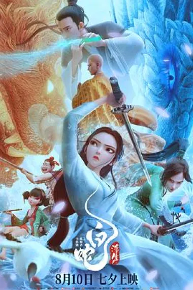 白蛇：浮生 Bai she: Fu sheng (2024) 海报