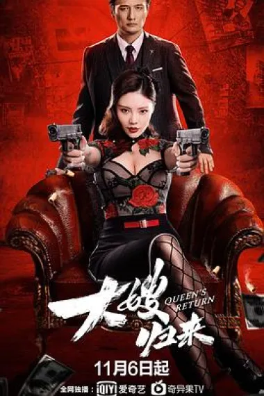 大嫂归来 (2021) 海报