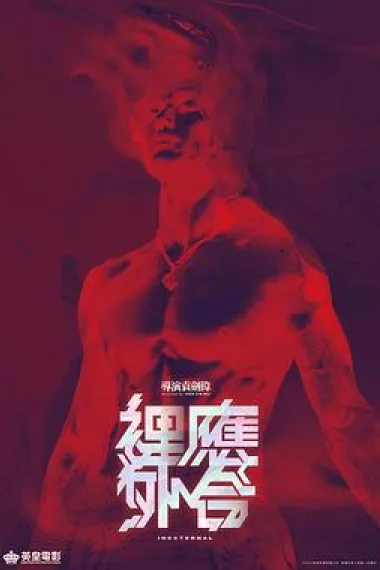 天地拳王 Leoi jing ngoi hap (2024) 海报