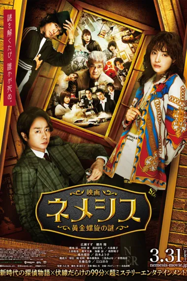 涅墨西斯 黄金螺旋之谜 Nemesis the Movie: Mystery of Golden Spiral (2023) 海报