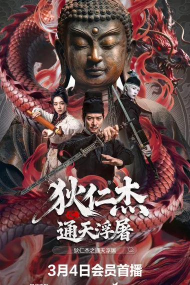 狄仁杰之通天浮屠 (2026) 海报