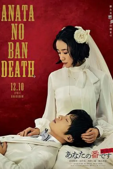 轮到你了 剧场版 Your Turn to Kill (2021) 海报