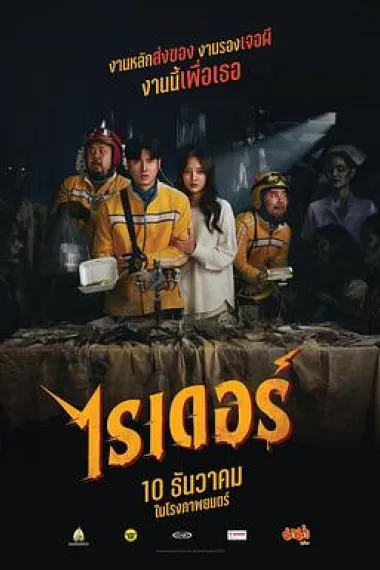 死命必达 Riders (2024) 海报