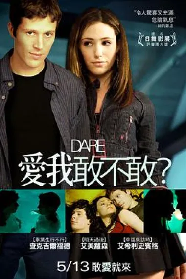 爱我敢不敢 Dare (2009) 海报