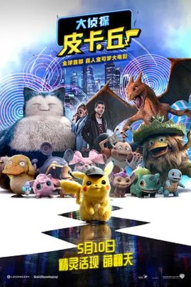 大侦探皮卡丘 Pokémon Detective Pikachu (2019) 海报