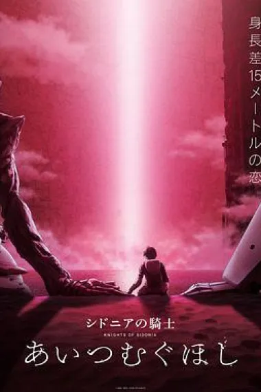 希德尼娅的骑士 编织爱的行星 Sidonia no kishi: Ai tsumugu hoshi (2021) 海报