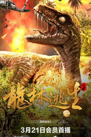 龙林逃生2 (2021) 海报