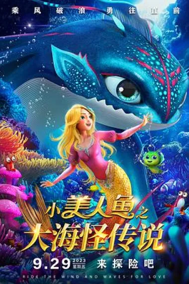 小美人鱼之大海怪传说 The Little Mermaid and the Sea Monster (2023) 海报