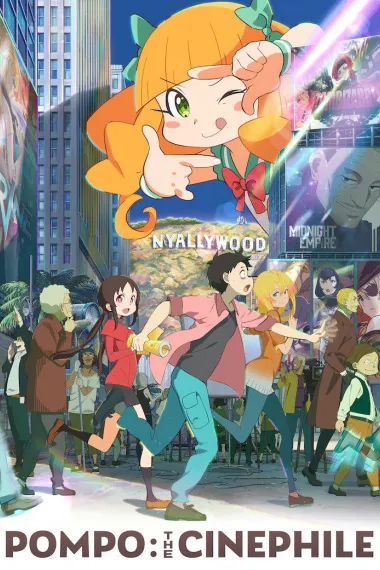 酷爱电影的庞波小姐 Eiga daisuki Pompo-san (2021) 海报