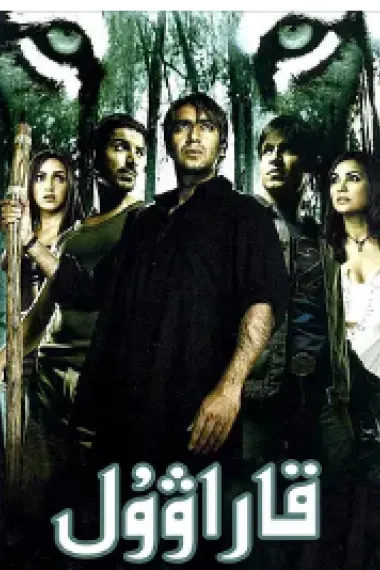 丛林怪物 Kaal (2005) 海报