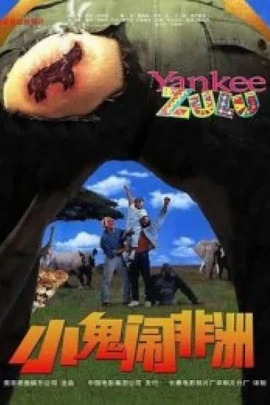 小鬼闹非洲 Yankee Zulu (1993) 海报
