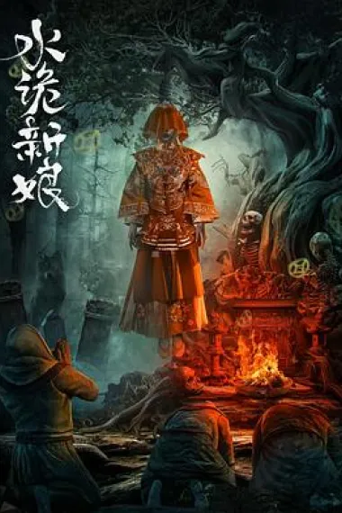 水诡新娘 (2024) 海报