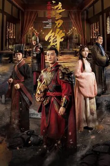 兰陵王之泣血刀锋 (2021) 海报