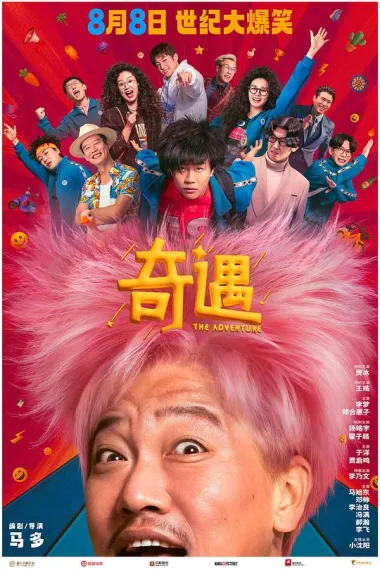 奇遇 Qi yu (2025) 海报