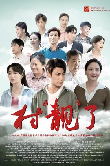 村“靓”了 (2025) 海报