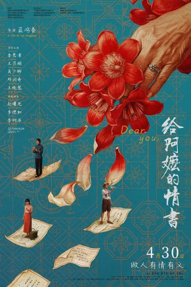 给阿嬷的情书 Dear You (2026) 海报