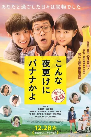 三更半夜居然要香蕉 爱的真实故事 Konna yofuke ni banana ka yo: Itoshiki jitsu wa (2018) 海报