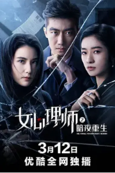 女心理师之暗夜重生 (2021) 海报