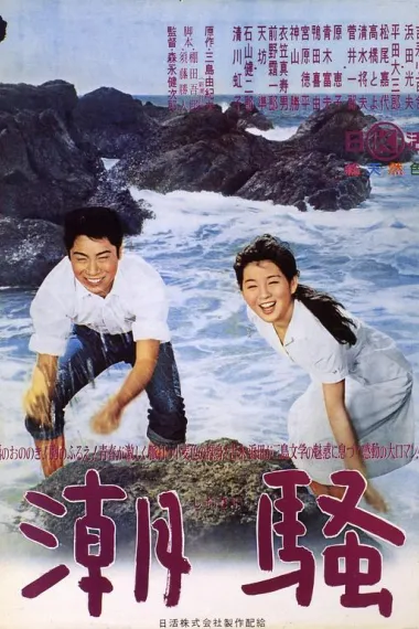 潮骚 (1964) 海报