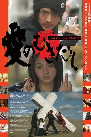 爱的曝光 Love Exposure (2008) 海报