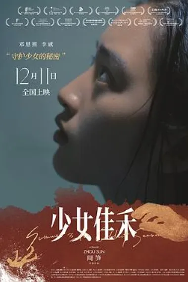 少女佳禾 Becoming Li Jiahe (2019) 海报